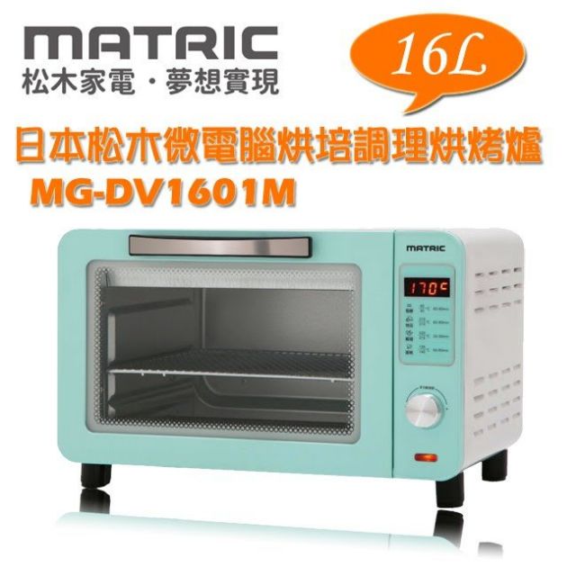 全新現貨🔺松木MATRIC-16L微電腦烘培調理烘烤爐(MG-DV1601M)