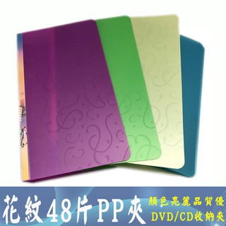 fujiei花紋48片PP夾 DVD/CD收納夾 CD/VCD/DVD收納好幫手(可增加內頁放到60片CD)