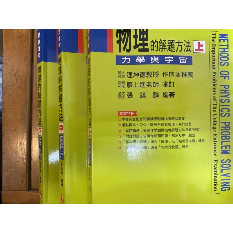 物理的解題方法 物理綠皮書 鎮麟物理 學測自然 學測物理 指考物理 高中物理