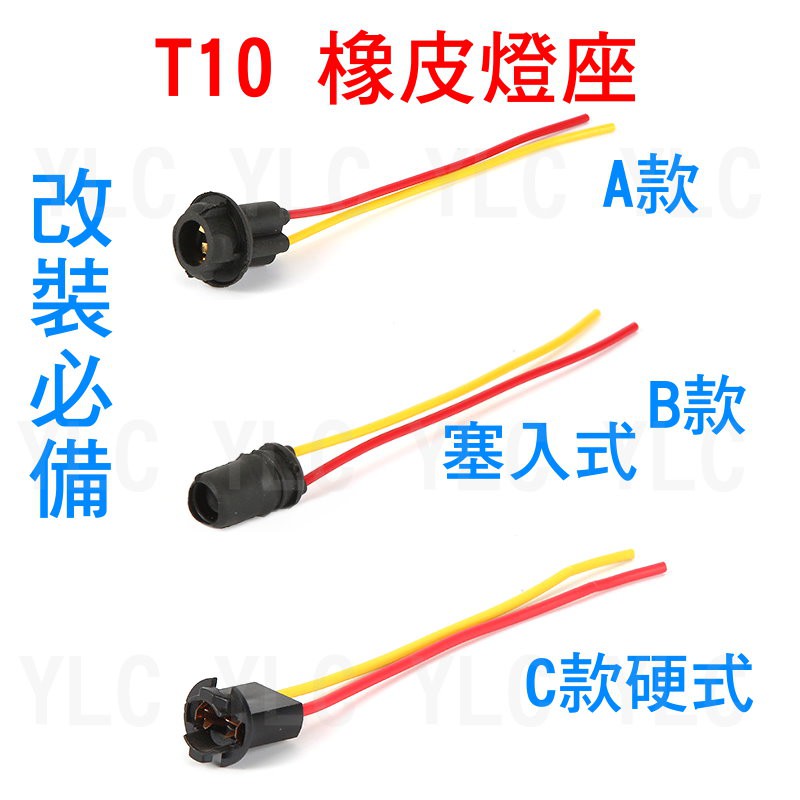 YLC。T10 T13 T15 專用帶線插座 底座 燈泡 適合汽機車上LED 定位燈小燈倒車燈方向燈夜燈 炸彈 C007