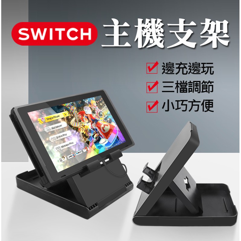 Switch摺疊主機支架 任天堂 Nintendo 支架 平板 手機架 桌上立架 角度調整 NS主機  遊戲機 三檔調節