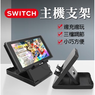 Switch摺疊主機支架 任天堂 Nintendo 支架 平板 手機架 桌上立架 角度調整 NS主機 遊戲機 三檔調節