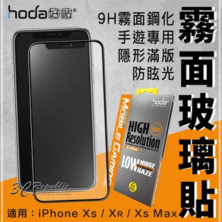 hoda iPhone XR Xs Max 手遊 2.5D 隱形 滿版 防眩光 9H 霧面 鋼化 玻璃貼 保護貼