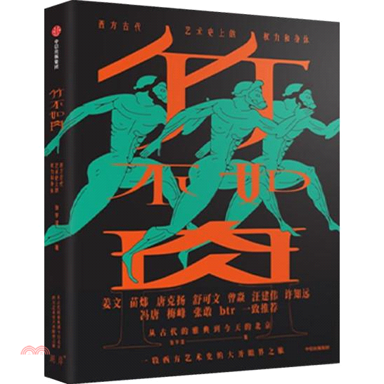竹不如肉：西方古代藝術史上的權力和身體