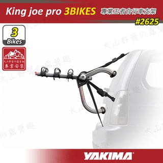 【大山野營-露營趣】YAKIMA 2625 King joe pro 3 專業王者自行車支架 攜車架 後背式單車架