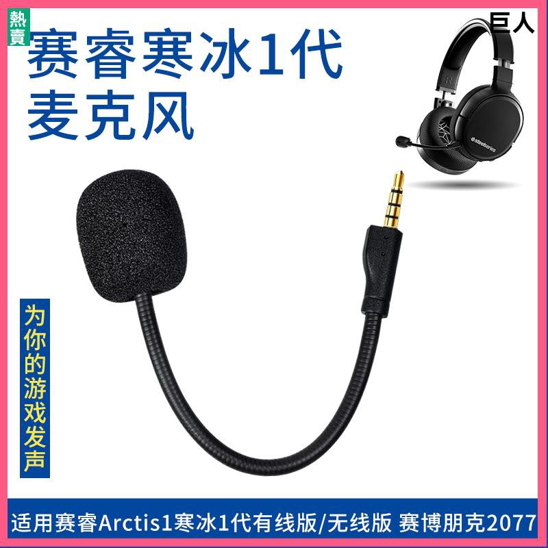 【現貨】賽睿Arctis 1 寒冰1代麥克風 Raw 3.5mm耳機可插拔替換配件 寒冰麥克風 耳機麥克風