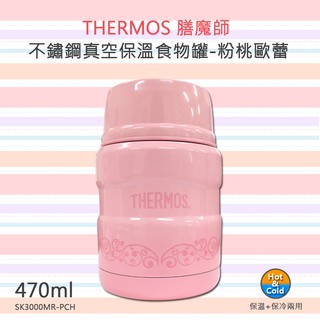 【晶工生活小家電】THERMOS膳魔師 不鏽鋼真空保溫悶燒罐/食物罐470ml-粉桃歐蕾(SK3000)