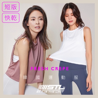 STL｜現貨｜韓國瑜伽｜短版 背心｜無袖 上衣｜運動機能 快乾 彈性｜Fresh Crepe Tank｜多色