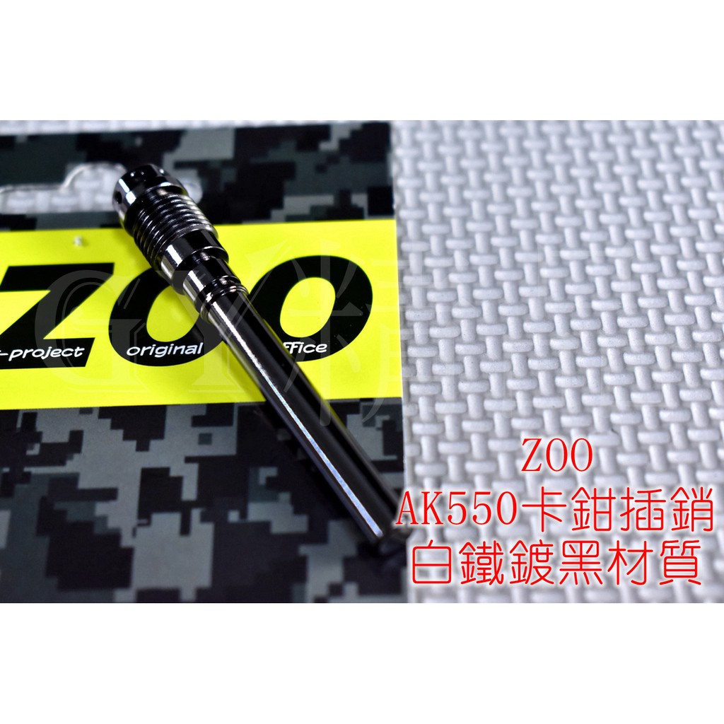 ZOO | 白鐵 鍍黑 AK-550 卡鉗插銷 卡鉗 插銷 軸心 固定銷 適用於 AK550 卡鉗