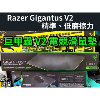 【本店吳銘】 雷蛇 Razer Gigantus V2 巨甲蟲 滑鼠墊 遊戲電競鼠墊 兼具 控制版精準 速度版滑順 特大