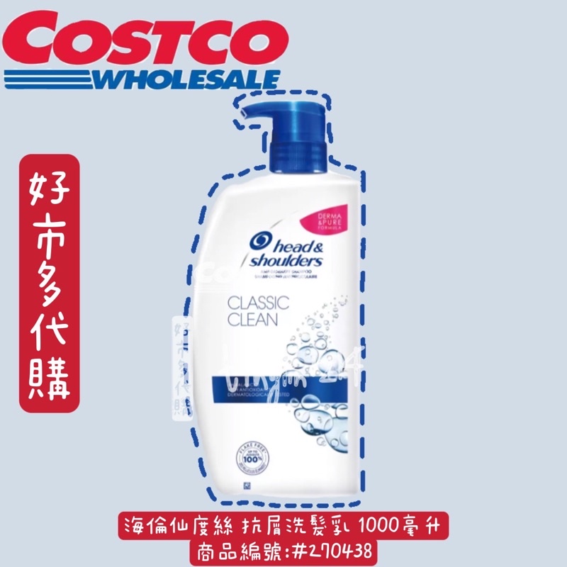 海倫仙度絲 抗屑洗髮乳 1000毫升 商品編號:#270438 好市多代購 Costco代購 好市多洗髮精