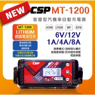 【台中電力屋】MT1200微電腦智慧充電器 6V 12V 免拆電瓶 適用鋰鐵 AGM EFB電瓶 汽車電池充電器