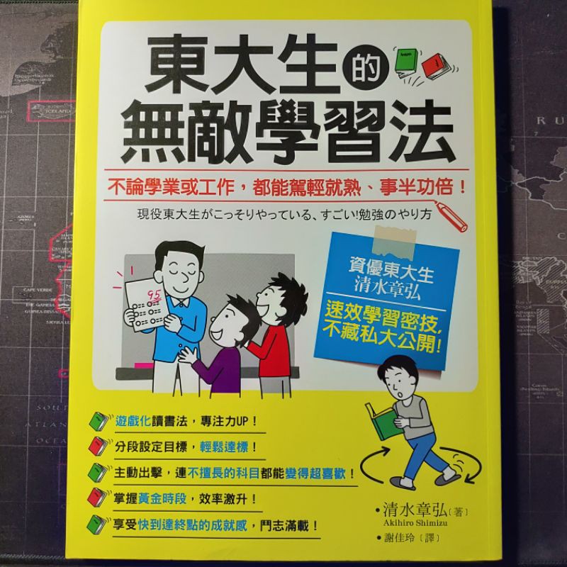 全新書 學習技巧 東大生的無敵學習法 不論學業或工作 都能駕輕就熟 事半功倍 蝦皮購物