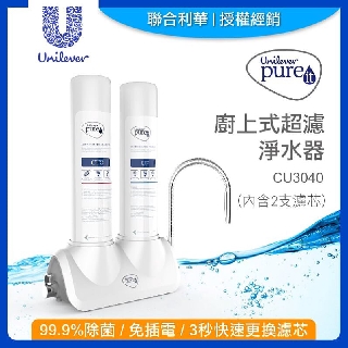 《省您錢購物網》全新~聯合利華Unilever Pureit廚上型超濾濾水器CU3040(內含2支濾心)