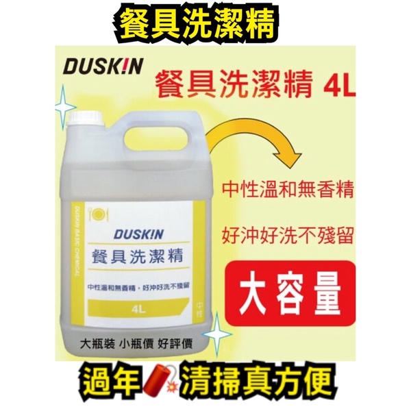 DUSKIN餐具洗潔精❤️台灣製造❤️ 13:00前下單24小時出貨❤️4公升中性溫合配方❤️ 有貨才敢大聲說便宜❤️