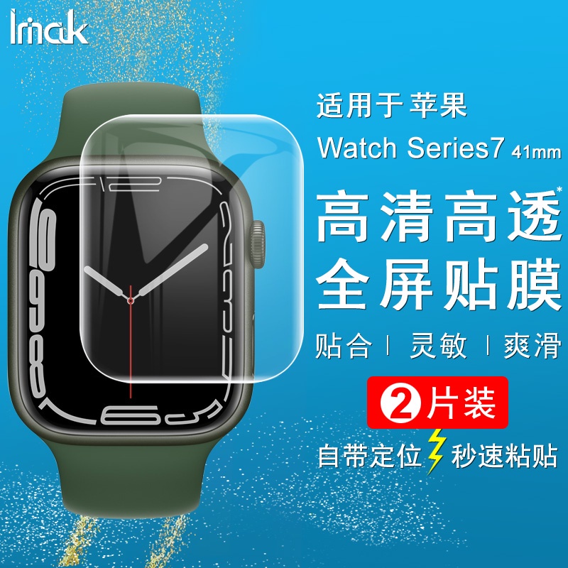 【兩片裝】Imak 水凝膜 蘋果手錶 系列7 保護貼 Apple Watch 7 41mm 45mm 保護膜 熒幕貼膜