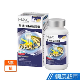永信HAC 魚油DHA軟膠囊 3瓶組 90粒/瓶 維生素E Plus配方 廠商直送