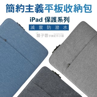 簡約平板收納包 平板包 防震包 iPad mini 6 Air 4 Pro 9.7/10.2/10.5/10.9/11