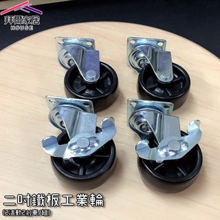 2吋鐵板工業輪組 臺灣製造【拜爾家居】鎖木板專用 不附螺絲 傢俱輪 木板用工業輪 推車煞車輪