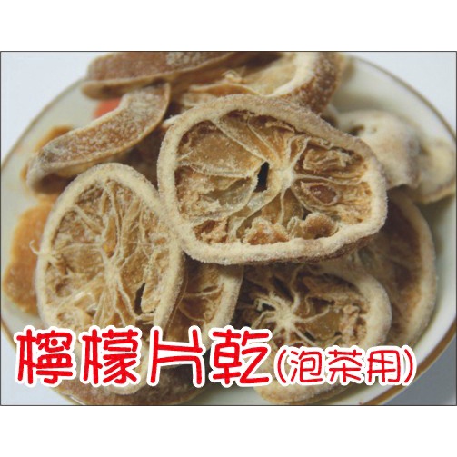 宜蘭順進蜜餞-檸檬片乾(泡茶用)180g-大包