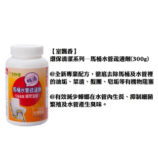 🙆浴室小幫手【室飄香】馬桶水管疏通劑一環保清潔系列(300g)