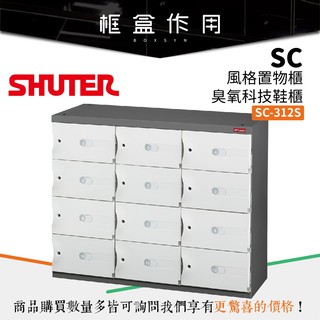 【樹德 SHUTER】SC-312S【雪白門片款】SC風格置物櫃 可加購臭氧機 可加購木質坐墊 鞋櫃 收納整理盒