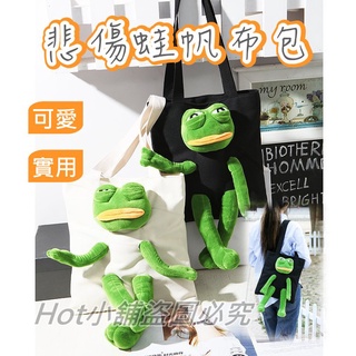 [臺灣出貨] 悲傷蛙 悲傷青蛙 帆布包 側揹包 單肩包 手提包 包包 書包 搞怪 可愛 交換禮物 送禮 禮物 生日禮物