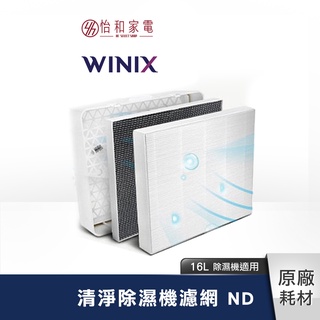 Winix 除濕機濾網 ND CDK-ID06T（適用 16L清淨除濕機 DN2U160-IZ）