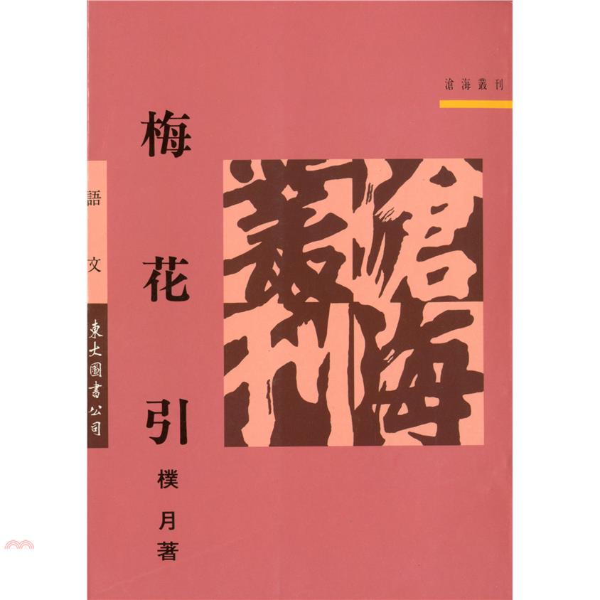梅花引（平裝）