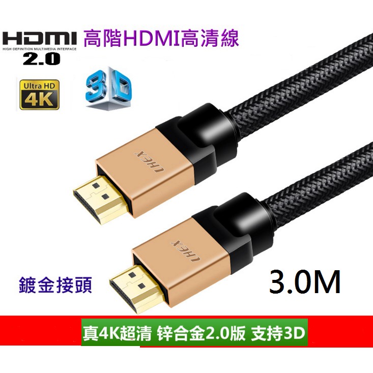 [盒裝鍍金] HDMI 2.0版 3.0M.支援HDR 4K60P高清工程線4K 2K 3D 鍍金 安博 海美迪 PS4