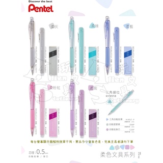 【限量】柔色文具 AL405LT 自動鉛筆 ZE80P 自動橡皮擦 自動鉛筆芯 PENTEL 飛龍 Alien玩文具