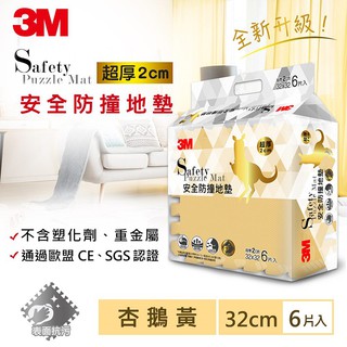 3M 新升級兒童安全防撞地墊32cm 杏鵝黃 6片