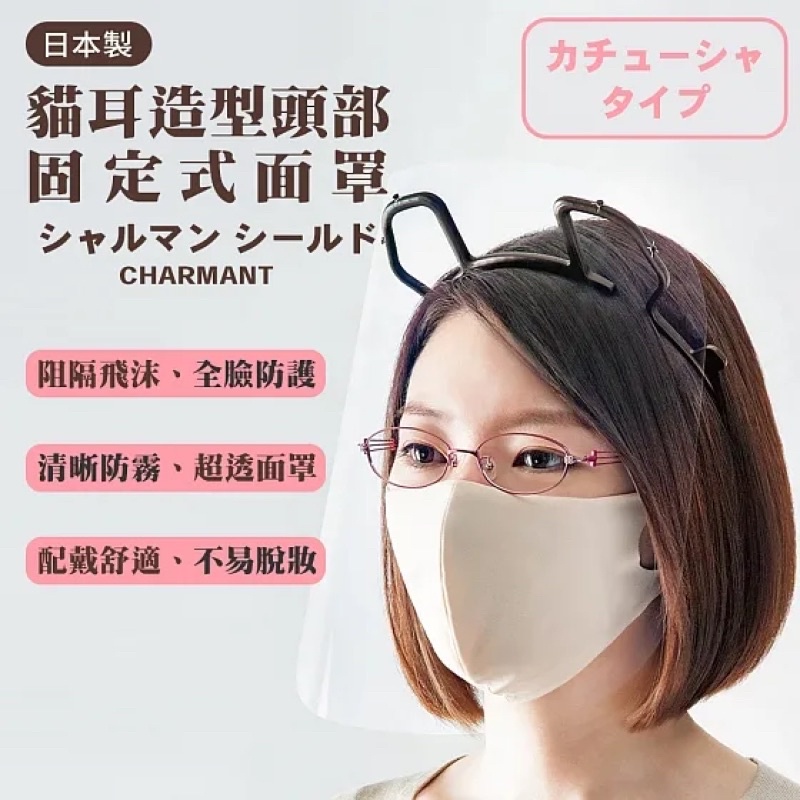 現貨 👉🏻 CHARMANT 日本製 高機能超透明超低反射防霧 貓耳造型頭部 固定式面罩