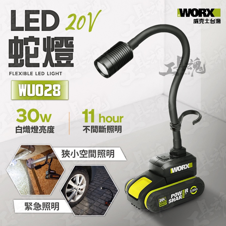 WU028 威克士 LED蛇燈 直流 LED 蛇燈 照明燈 汽車維修燈 無線 工作燈 手電筒 20V 公司貨 WORX