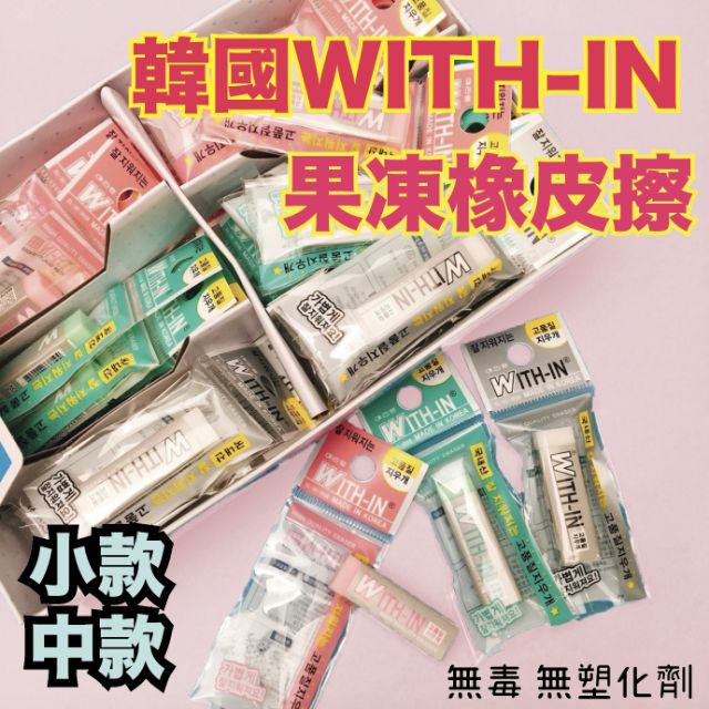台灣現貨Wow shop 🇰🇷韓國代購  WITH-IN 果凍橡皮擦 環保 無塑化劑 無毒 超好擦 韓國橡皮擦