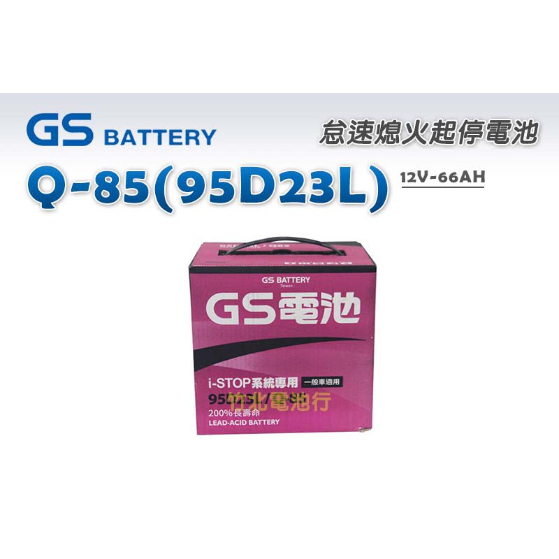 【竹北電池行】GS汽車電池 怠速熄火起停電池 Q-85(95D23L)