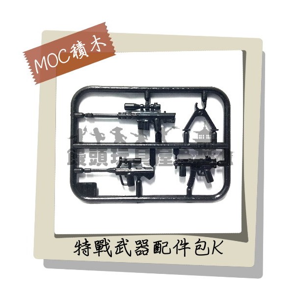 『饅頭玩具屋』第三方 特戰武器片K 袋裝 MOC零件CITY城市特警防暴SWAT警察POLICE 非樂高兼容LEGO積木