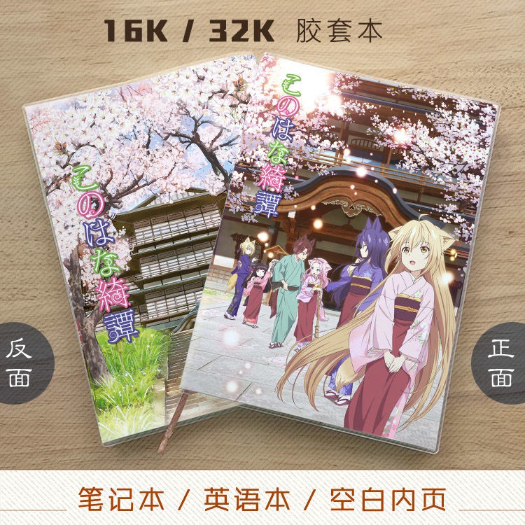 次元 此花亭奇譚柚皋棗蓮櫻桐動漫筆記本記事本空白本英語本 蝦皮購物