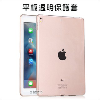 2017 iPad Pro 10.5 air 2 mini 2 mini3 mini4 全透明套 TPU保護 矽膠清水套