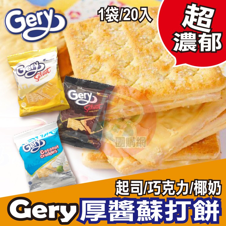 Gery厚醬餅乾(18克*20包) 起司 巧克力 椰香 蘇打餅