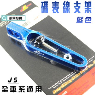 凱爾拍賣 JS 藍色 長版 CNC 碼表線支架 碼錶線 支架 適用於 全車系 勁戰 SMAX FORCE JETS 雷霆