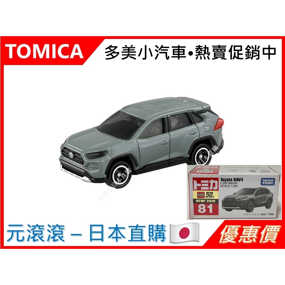 （現貨-台灣公司貨）TOMICA No.081 豐田 TOYOTA RAV4 新車貼