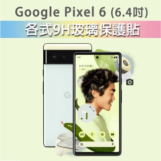 Google Pixel 6 各式 保護貼 玻璃膜 鋼化膜 螢幕保護貼 玻璃貼 保護膜 鏡頭貼 鏡頭蓋 Pixel6