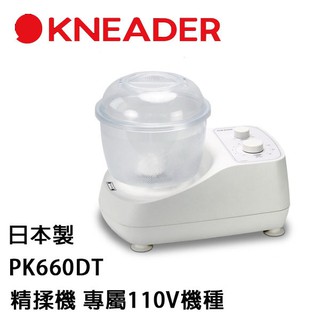 日本KNEADER 精揉機 PK660DT 製作麵包好幫手 精巧有效率 超靜音馬達 日本製造 公司貨
