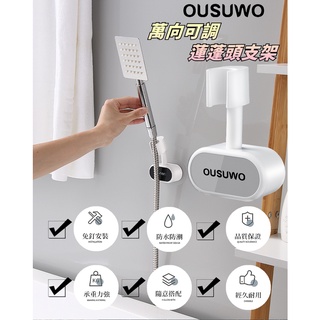 臺灣出貨非海外 附發票 OUSUWO(夢妮) | 灰色 歐舒沃 萬向蓮蓬頭固定架 可調 蓮蓬頭 淋浴頭 花灑 支架
