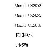 【鑫巢】日本Maxell CR2032 CR2025 CR2016 鈕扣電池 水銀電池 手錶電池 一卡5顆