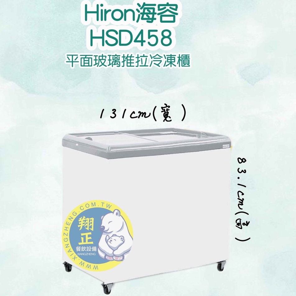 【聊聊運費】Hiron海容(冷凍櫃) Hiron海容 4尺4 平面玻璃推拉冷凍櫃 玻璃冰櫃 臥室冰櫃 冰櫃HSD-458