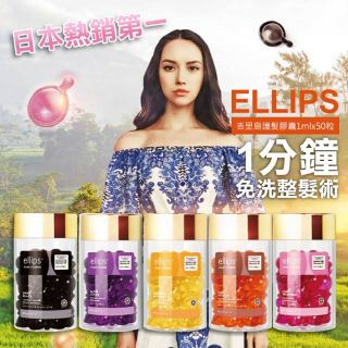 現貨+預購日本熱銷第一峇裡島的 ELLIPS 護髮膠囊 1ml x 50粒~櫻花妹也瘋狂