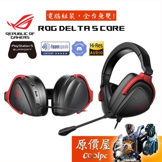 華碩 ROG Delta S Core 有線電競耳麥3.5mm/Hi-Res/支援PS5/原價屋