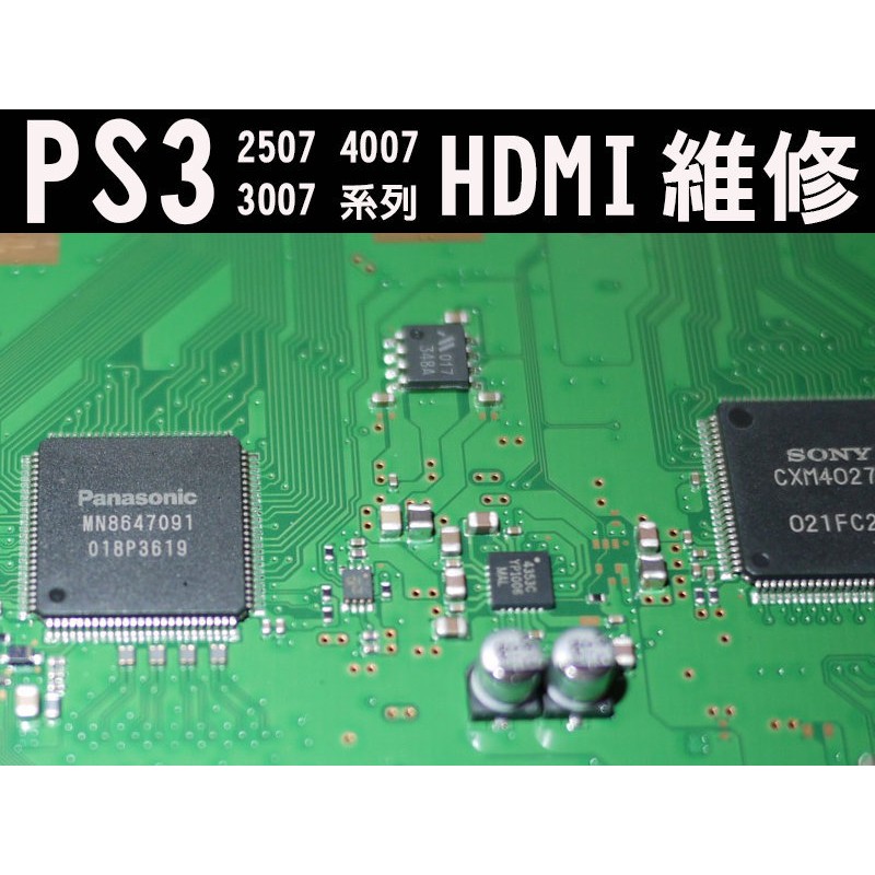 PS3 1007 2007 2507 3007 4007 HDMI 輸出無畫面 HDMI沒畫面 不顯示畫面 專業維修